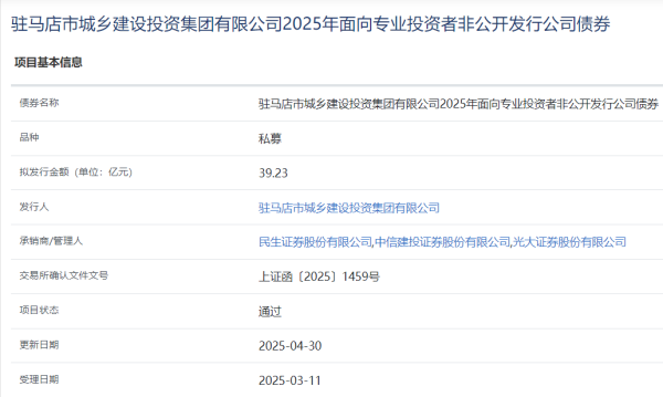 上阳网 驻马店城投集团拟发行39.23亿元公司债，获上交所通过