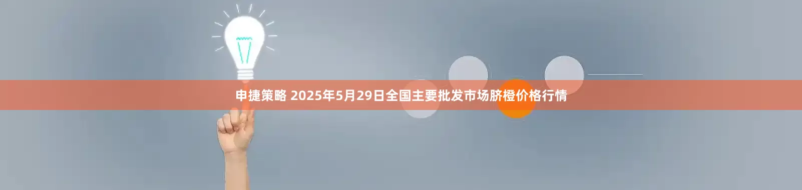 申捷策略 2025年5月29日全国主要批发市场脐橙价格行情
