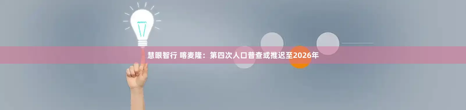 慧眼智行 喀麦隆：第四次人口普查或推迟至2026年