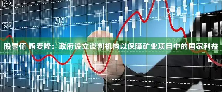 股壹佰 喀麦隆：政府设立谈判机构以保障矿业项目中的国家利益