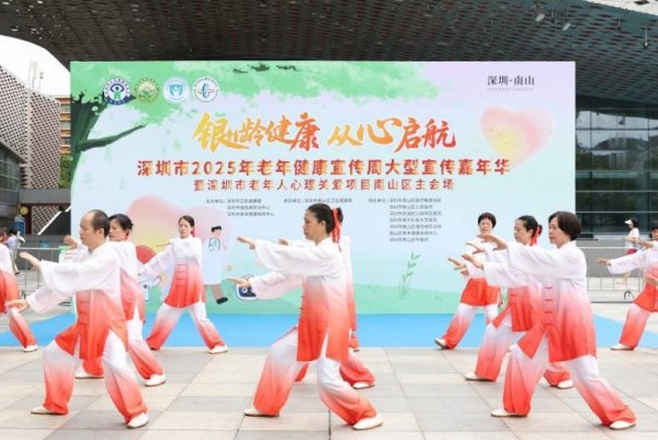 盈配网 深圳市2025年“银龄健康 从心启航”老年健康宣传周大型宣传嘉年华举行