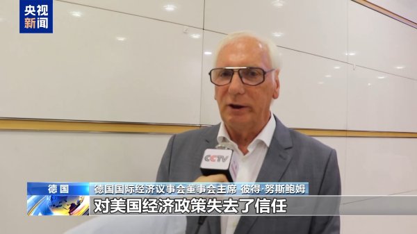胜亿配资 德经济界人士：美在贸易谈判中不断更改立场失去可信度_大皖新闻 | 安徽网