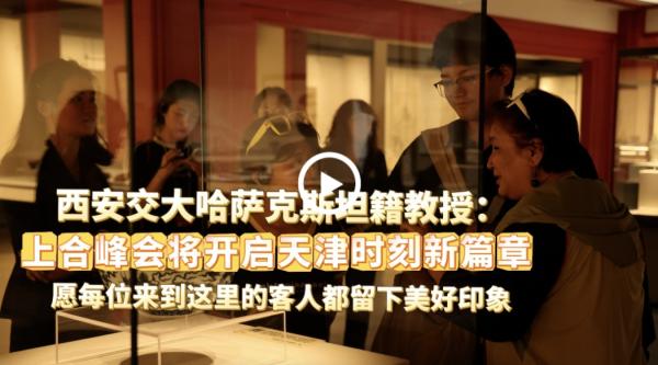壹策略 西安交大哈萨克斯坦籍教授：上合峰会将开启天津时刻新篇章 愿每位来到这里的客人都留下美好印象_大皖新闻 | 安徽网