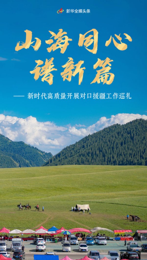 億策略 山海同心谱新篇——新时代高质量开展对口援疆工作巡礼_大皖新闻 | 安徽网
