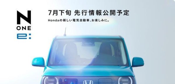 领牛策略 本田N-ONE e曝光：圆灯萌脸 + 双接口，9 月正式揭秘