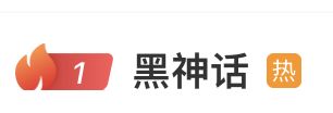众豪配资 热搜第一！《黑神话：钟馗》上线，冯骥凌晨发声