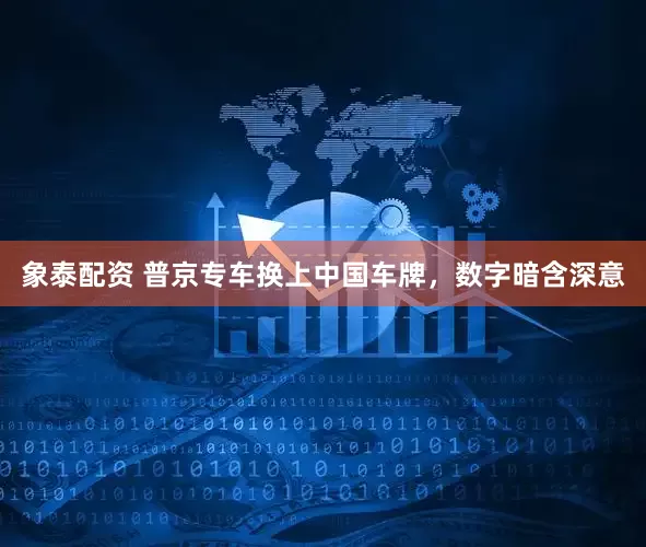 象泰配资 普京专车换上中国车牌，数字暗含深意
