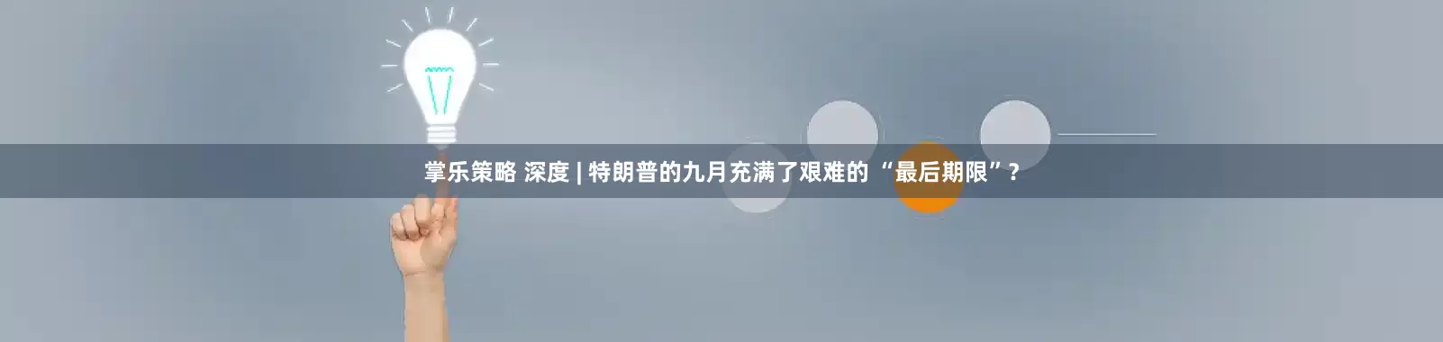 掌乐策略 深度 | 特朗普的九月充满了艰难的 “最后期限”？