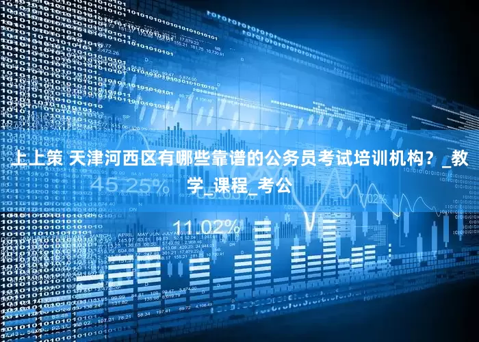 上上策 天津河西区有哪些靠谱的公务员考试培训机构？_教学_课程_考公