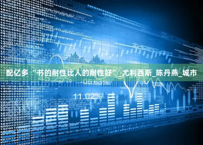 配亿多 “书的耐性比人的耐性好”_尤利西斯_陈丹燕_城市