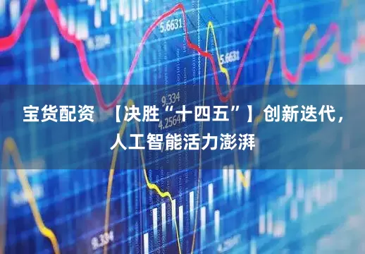 宝货配资  【决胜“十四五”】创新迭代，人工智能活力澎湃