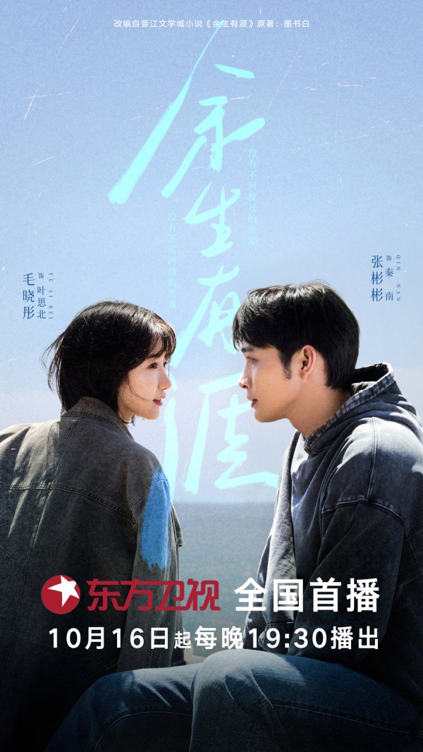 翻倍赚 张彬彬毛晓彤演绎绝境夫妻以爱破局，《余生有涯》10月16日开播