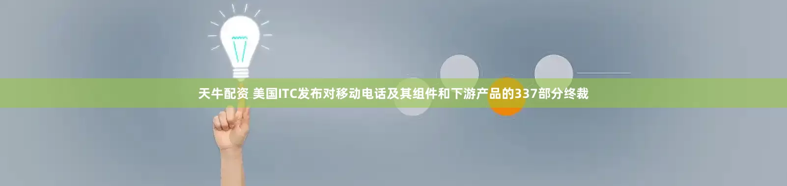 天牛配资 美国ITC发布对移动电话及其组件和下游产品的337部分终裁